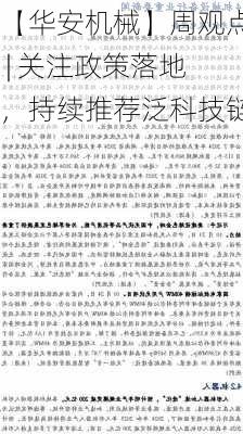 【华安机械】周观点 | 关注政策落地，持续推荐泛科技链