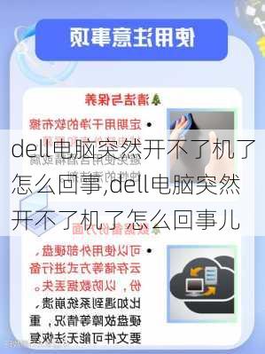 dell电脑突然开不了机了怎么回事,dell电脑突然开不了机了怎么回事儿