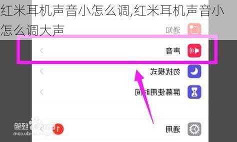 红米耳机声音小怎么调,红米耳机声音小怎么调大声