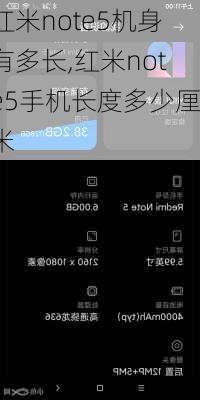 红米note5机身有多长,红米note5手机长度多少厘米