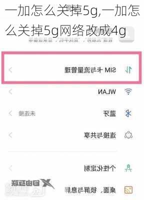 一加怎么关掉5g,一加怎么关掉5g网络改成4g