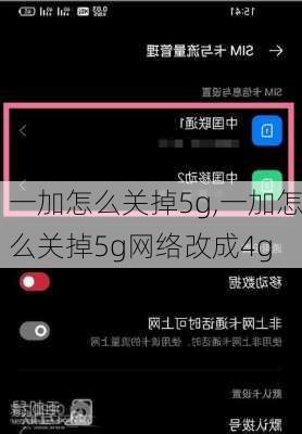 一加怎么关掉5g,一加怎么关掉5g网络改成4g