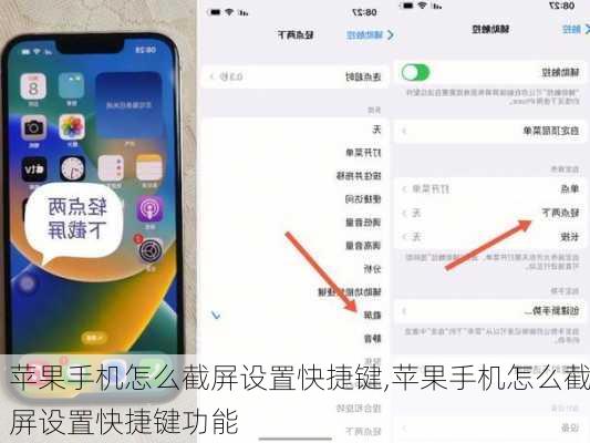 苹果手机怎么截屏设置快捷键,苹果手机怎么截屏设置快捷键功能