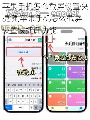 苹果手机怎么截屏设置快捷键,苹果手机怎么截屏设置快捷键功能