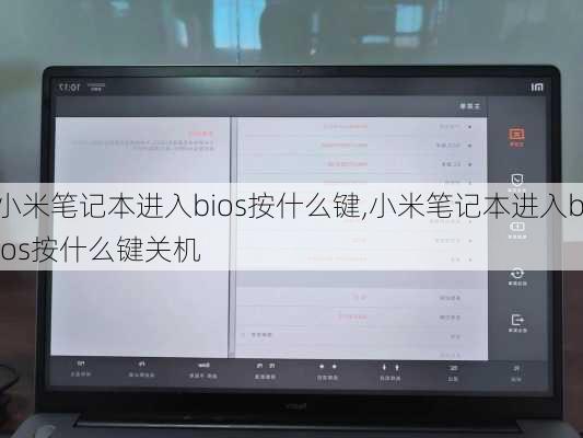 小米笔记本进入bios按什么键,小米笔记本进入bios按什么键关机