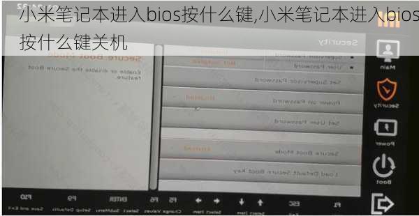 小米笔记本进入bios按什么键,小米笔记本进入bios按什么键关机