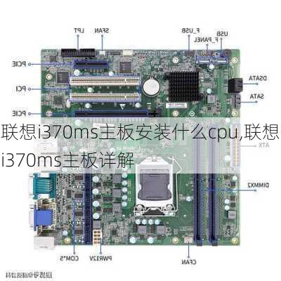 联想i370ms主板安装什么cpu,联想i370ms主板详解