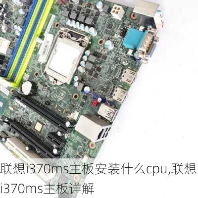 联想i370ms主板安装什么cpu,联想i370ms主板详解