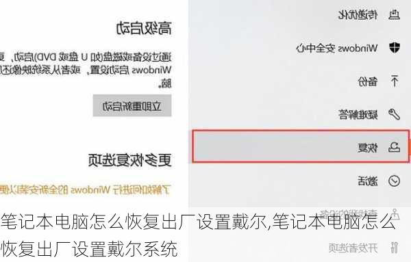 笔记本电脑怎么恢复出厂设置戴尔,笔记本电脑怎么恢复出厂设置戴尔系统