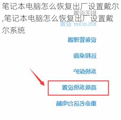 笔记本电脑怎么恢复出厂设置戴尔,笔记本电脑怎么恢复出厂设置戴尔系统