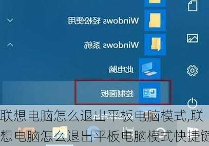 联想电脑怎么退出平板电脑模式,联想电脑怎么退出平板电脑模式快捷键