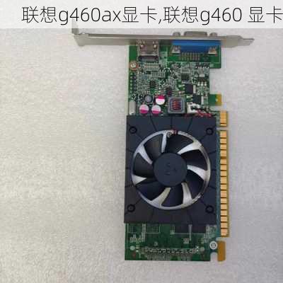 联想g460ax显卡,联想g460 显卡