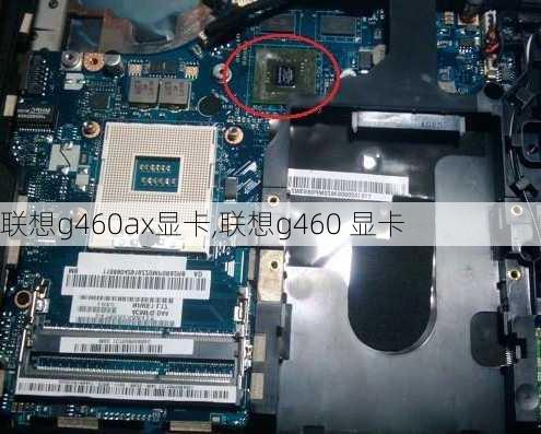 联想g460ax显卡,联想g460 显卡