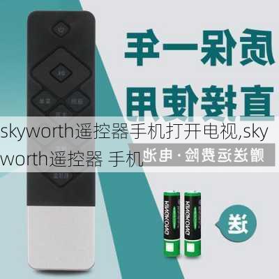 skyworth遥控器手机打开电视,skyworth遥控器 手机