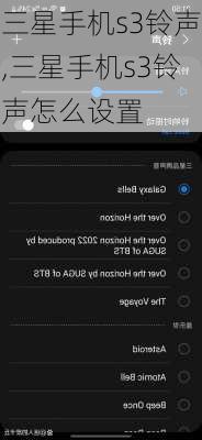 三星手机s3铃声,三星手机s3铃声怎么设置