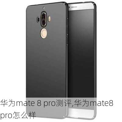 华为mate 8 pro测评,华为mate8pro怎么样