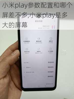 小米play参数配置和哪个屏差不多,小米play是多大的屏幕