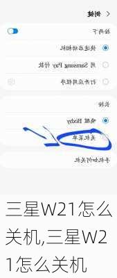 三星W21怎么关机,三星W21怎么关机