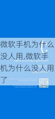 微软手机为什么没人用,微软手机为什么没人用了