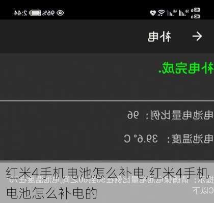 红米4手机电池怎么补电,红米4手机电池怎么补电的
