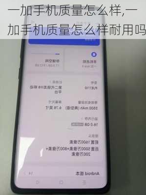 一加手机质量怎么样,一加手机质量怎么样耐用吗