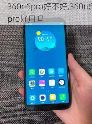 360n6pro好不好,360n6pro好用吗