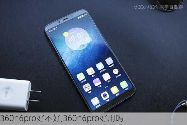 360n6pro好不好,360n6pro好用吗