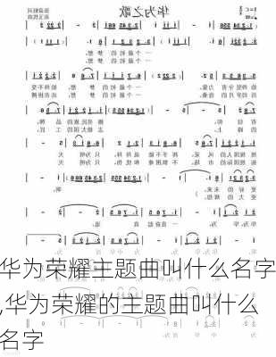 华为荣耀主题曲叫什么名字,华为荣耀的主题曲叫什么名字