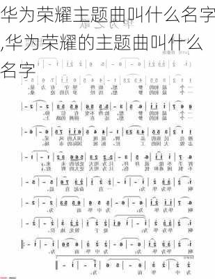 华为荣耀主题曲叫什么名字,华为荣耀的主题曲叫什么名字