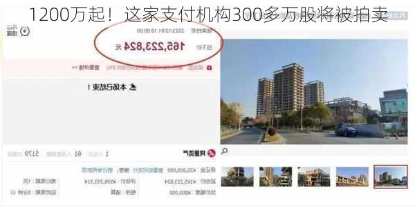 1200万起！这家支付机构300多万股将被拍卖