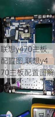 联想y470主板配置图,联想y470主板配置图解