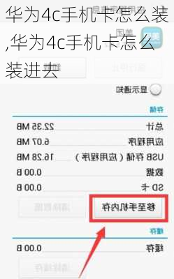 华为4c手机卡怎么装,华为4c手机卡怎么装进去