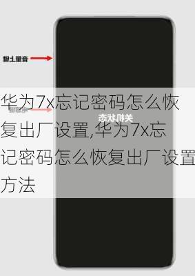 华为7x忘记密码怎么恢复出厂设置,华为7x忘记密码怎么恢复出厂设置方法