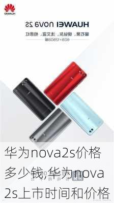 华为nova2s价格多少钱,华为nova2s上市时间和价格