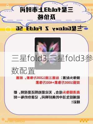 三星fold3,三星fold3参数配置