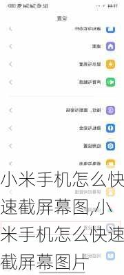 小米手机怎么快速截屏幕图,小米手机怎么快速截屏幕图片