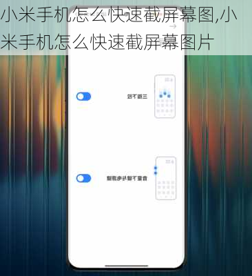 小米手机怎么快速截屏幕图,小米手机怎么快速截屏幕图片