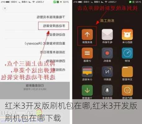 红米3开发版刷机包在哪,红米3开发版刷机包在哪下载