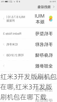 红米3开发版刷机包在哪,红米3开发版刷机包在哪下载