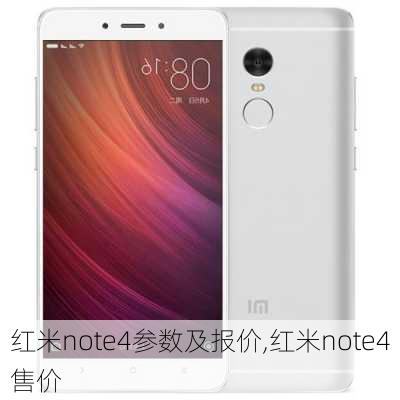 红米note4参数及报价,红米note4售价