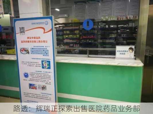 路透：辉瑞正探索出售医院药品业务部