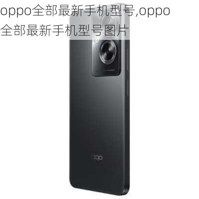 oppo全部最新手机型号,oppo全部最新手机型号图片