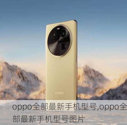 oppo全部最新手机型号,oppo全部最新手机型号图片