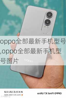 oppo全部最新手机型号,oppo全部最新手机型号图片