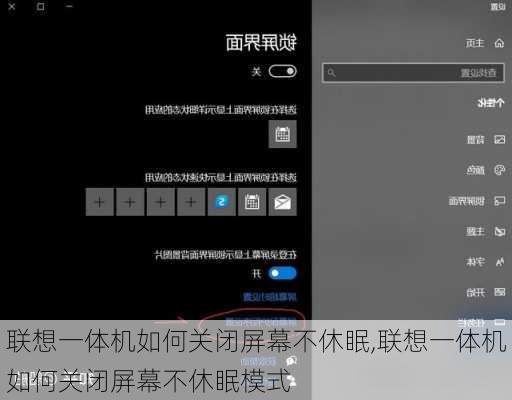 联想一体机如何关闭屏幕不休眠,联想一体机如何关闭屏幕不休眠模式