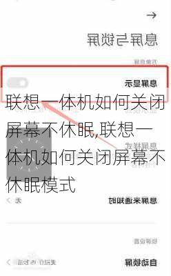 联想一体机如何关闭屏幕不休眠,联想一体机如何关闭屏幕不休眠模式