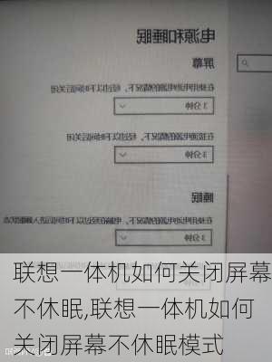 联想一体机如何关闭屏幕不休眠,联想一体机如何关闭屏幕不休眠模式