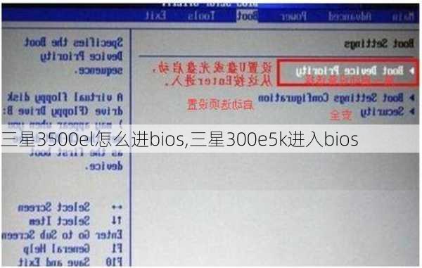 三星3500el怎么进bios,三星300e5k进入bios