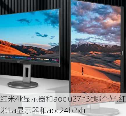 红米4k显示器和aoc u27n3c哪个好,红米1a显示器和aoc24b2xh