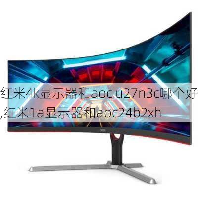 红米4k显示器和aoc u27n3c哪个好,红米1a显示器和aoc24b2xh